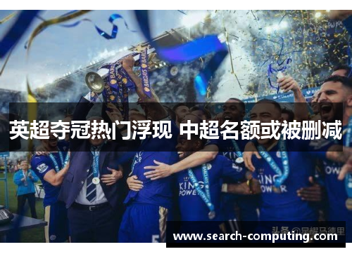 英超夺冠热门浮现 中超名额或被删减