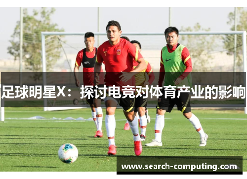 足球明星X：探讨电竞对体育产业的影响