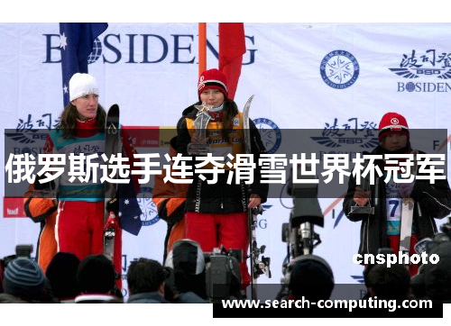 俄罗斯选手连夺滑雪世界杯冠军