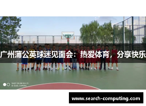 广州蒲公英球迷见面会：热爱体育，分享快乐