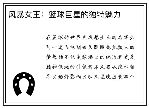 风暴女王：篮球巨星的独特魅力